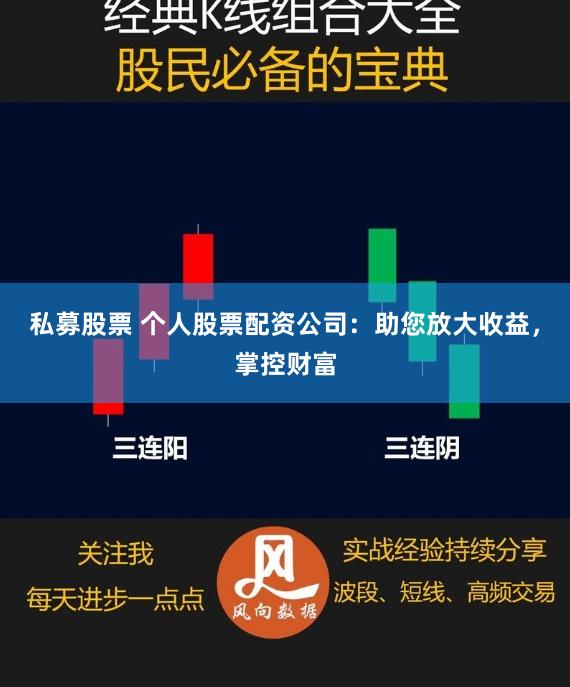 私募股票 个人股票配资公司：助您放大收益，掌控财富