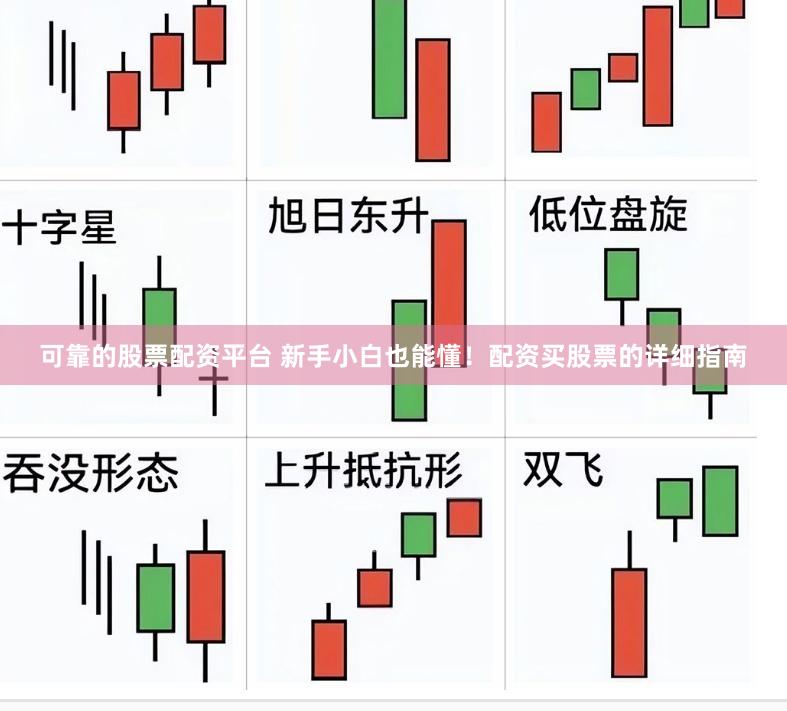 可靠的股票配资平台 新手小白也能懂！配资买股票的详细指南
