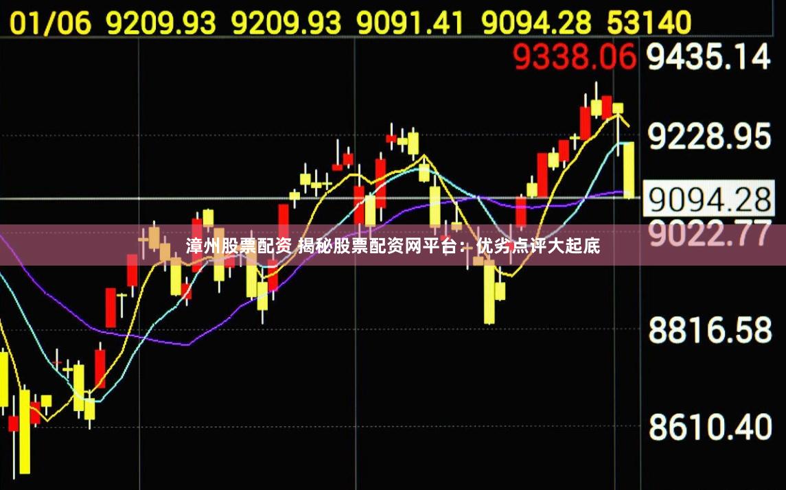 漳州股票配资 揭秘股票配资网平台：优劣点评大起底