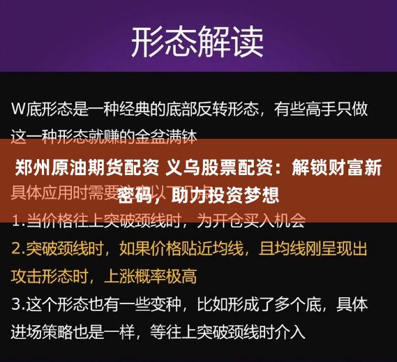 郑州原油期货配资 义乌股票配资：解锁财富新密码，助力投资梦想