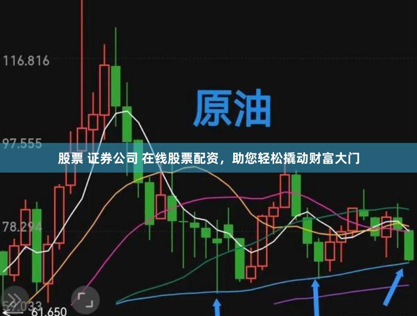 股票 证券公司 在线股票配资，助您轻松撬动财富大门