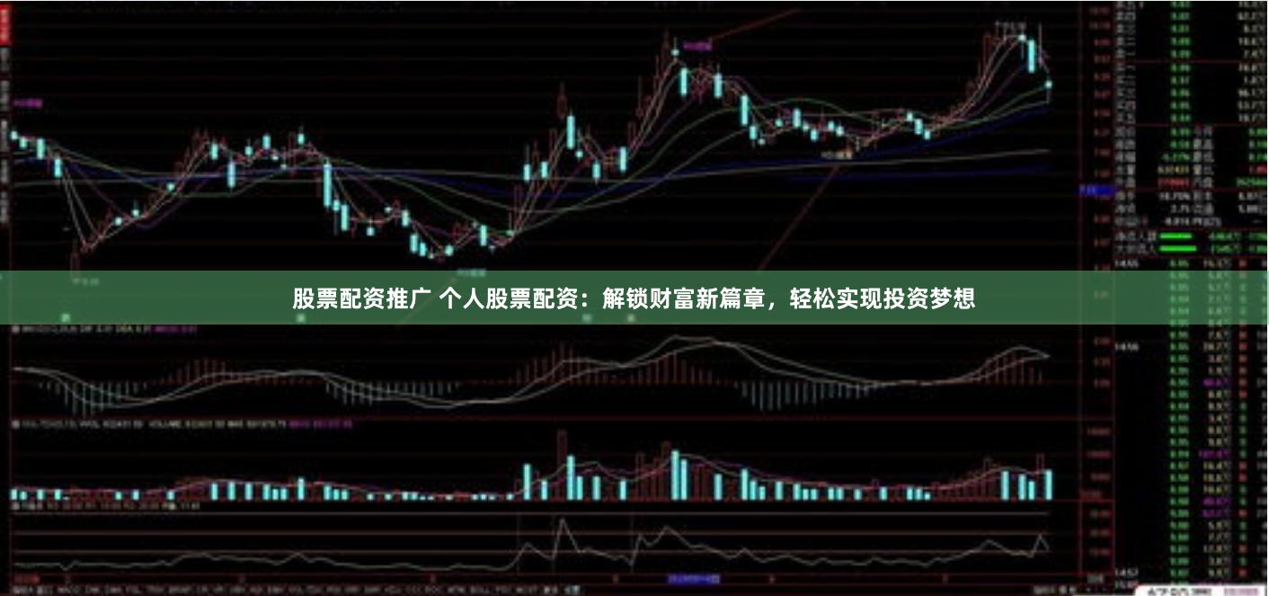 股票配资推广 个人股票配资：解锁财富新篇章，轻松实现投资梦想