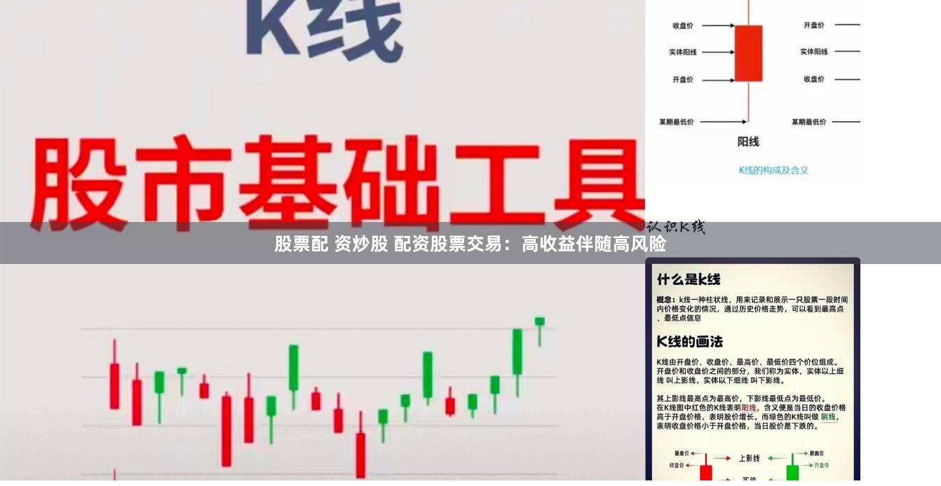 股票配 资炒股 配资股票交易：高收益伴随高风险