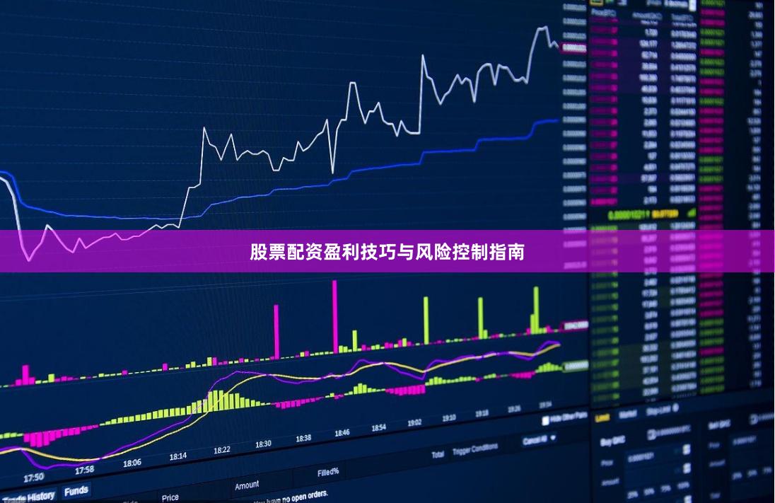 股票配资盈利技巧与风险控制指南