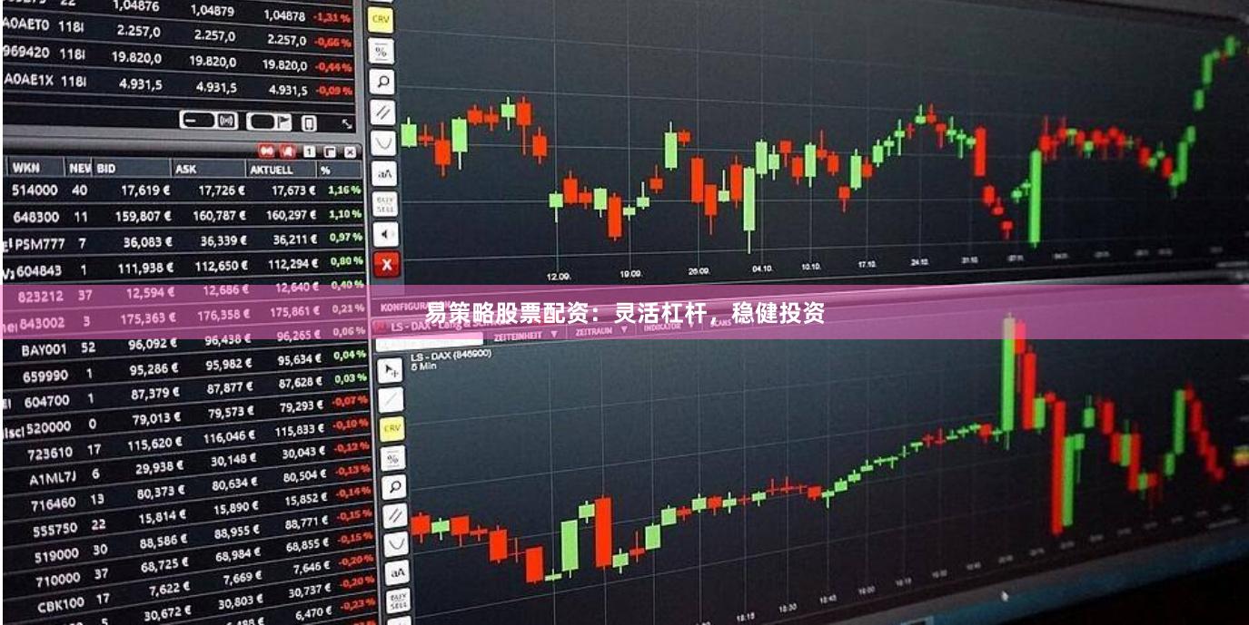 易策略股票配资:灵活杠杆,稳健投资