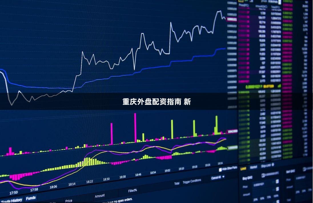 重庆外盘配资指南 新